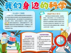 我們身邊的科學(xué)手抄報內(nèi)容模板
