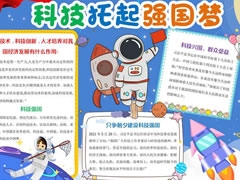 科技托起強(qiáng)國(guó)夢(mèng)手抄報(bào)內(nèi)容模板