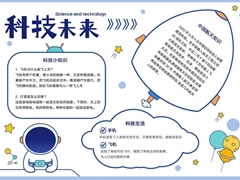 科技未來(lái)手抄報(bào)內(nèi)容模板