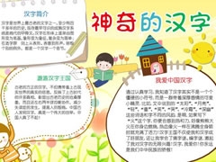 神奇的漢字手抄報內(nèi)容模板