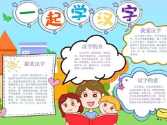 一起學(xué)漢字手抄報內(nèi)容模板