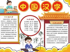 中國漢字手抄報內(nèi)容模板