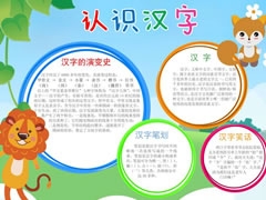 認識漢字手抄報內(nèi)容模板