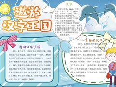 遨游漢字王國手抄報內(nèi)容模板