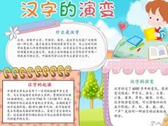 漢字的演變手抄報內(nèi)容模板