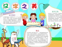 漢字之美手抄報內(nèi)容模板