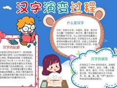 漢字演變過程手抄報內(nèi)容模板
