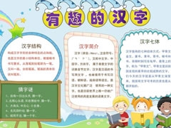 有趣的漢字手抄報內(nèi)容模板（第二版）