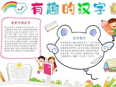有趣的漢字手抄報內(nèi)容模板（第三版）