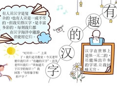 有趣的漢字手抄報內(nèi)容模板（第四版）