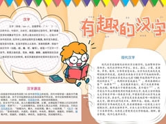 有趣的漢字手抄報內(nèi)容模板（第五版）