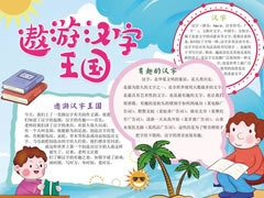 遨游漢字王國手抄報模板（第三版）