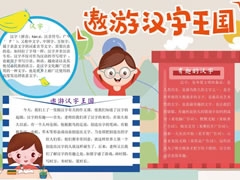 遨游漢字王國手抄報模板（第四版）
