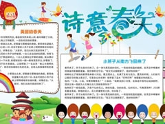 詩(shī)意春天手抄報(bào)內(nèi)容模板