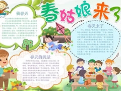 春姑娘來(lái)了手抄報(bào)內(nèi)容模板