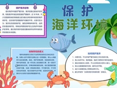 保護(hù)海洋環(huán)境手抄報內(nèi)容模板