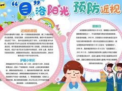 “目”浴陽光預(yù)防近視手抄報(bào)內(nèi)容模板