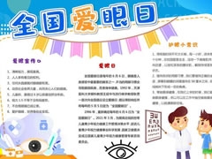 全國愛眼日手抄報(bào)內(nèi)容模板