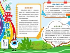 關(guān)愛眼睛手抄報(bào)內(nèi)容模板