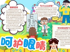 呵護(hù)眼睛手抄報(bào)內(nèi)容模板
