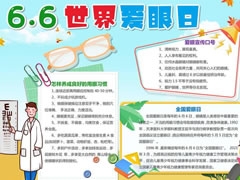 6.6世界愛眼日手抄報(bào)內(nèi)容模板