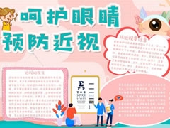 呵護(hù)眼睛預(yù)防近視手抄報(bào)模板