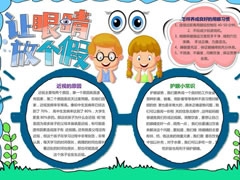 讓眼睛放個(gè)假手抄報(bào)內(nèi)容模板