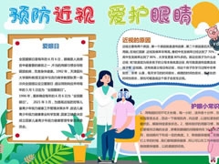 預(yù)防近視愛護(hù)眼睛手抄報(bào)內(nèi)容模板