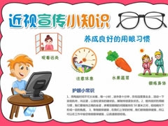 近視宣傳小知識(shí)手抄報(bào)內(nèi)容模板
