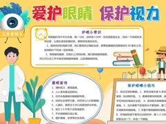 愛護(hù)眼睛保護(hù)視力手抄報(bào)內(nèi)容模板
