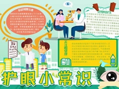 護(hù)眼小常識(shí)手抄報(bào)內(nèi)容模板