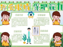 珍愛眼睛保護(hù)視力手抄報(bào)模板
