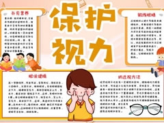 保護(hù)視力手抄報(bào)內(nèi)容模板