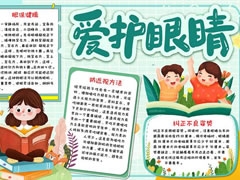 愛護(hù)眼睛手抄報(bào)內(nèi)容模板
