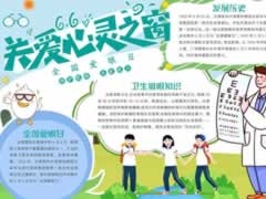 關(guān)愛心靈之窗手抄報(bào)內(nèi)容模板