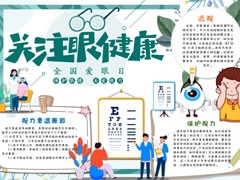 關(guān)注眼睛健康手抄報(bào)內(nèi)容模板