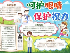 呵護(hù)眼睛保護(hù)視力手抄報(bào)內(nèi)容模板