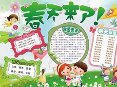 春天來了手抄報內(nèi)容模板