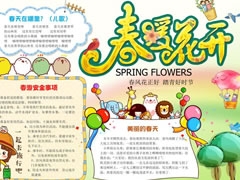 春暖花開(kāi)手抄報(bào)內(nèi)容模板