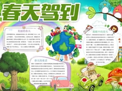 春天駕到手抄報(bào)內(nèi)容模板