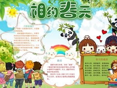 相約春天手抄報(bào)內(nèi)容模板