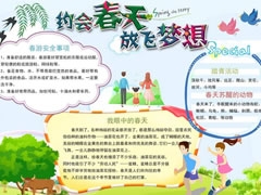 約會(huì)春天放飛夢(mèng)想手抄報(bào)內(nèi)容模板