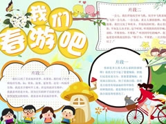 我們春游吧手抄報內(nèi)容模板