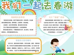 我們一起去春游手抄報內(nèi)容模板