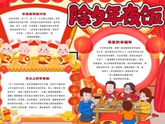 除夕年夜飯手抄報內(nèi)容模板