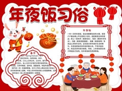 年夜飯習(xí)俗手抄報內(nèi)容模板