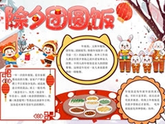 除夕團圓飯手抄報內(nèi)容模板