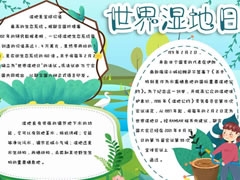 世界濕地日手抄報內(nèi)容模板