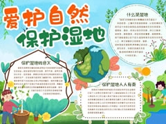 愛護自然保護濕地手抄報內(nèi)容模板
