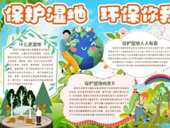 保護濕地環(huán)保你我手抄報內(nèi)容模板